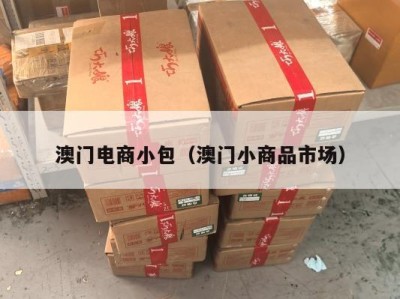 澳门电商小包（澳门小商品市场）