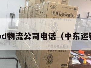 中东cod物流公司电话（中东运输公司）