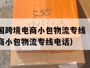 扬州发泰国跨境电商小包物流专线（扬州发泰国跨境电商小包物流专线电话）