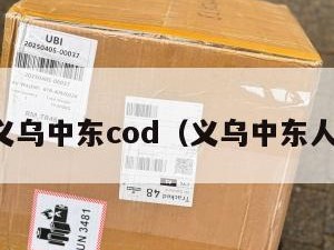 义乌中东cod（义乌中东人）