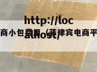 菲律宾电商小包费用（菲律宾电商平台有哪些）