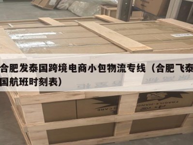 合肥发泰国跨境电商小包物流专线（合肥飞泰国航班时刻表）