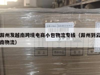 滁州发越南跨境电商小包物流专线（滁州到云南物流）