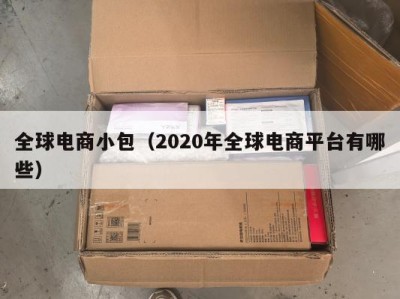 全球电商小包（2020年全球电商平台有哪些）