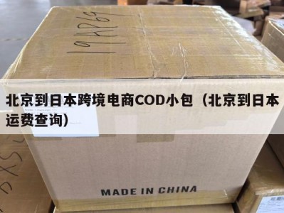 北京到日本跨境电商COD小包（北京到日本运费查询）