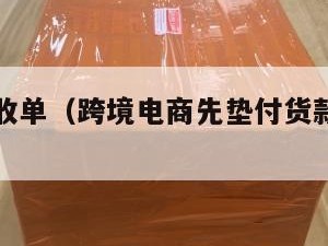 跨境电商收单（跨境电商先垫付货款是真的吗）