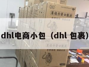 dhl电商小包（dhl 包裹）