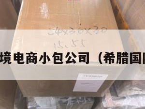 希腊跨境电商小包公司（希腊国际贸易）