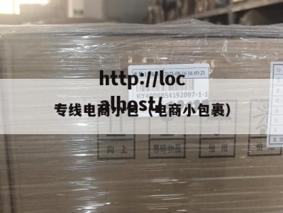 专线电商小包（电商小包裹）