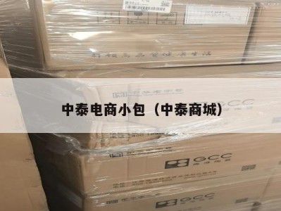 中泰电商小包（中泰商城）