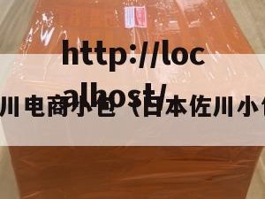 朔州佐川电商小包（日本佐川小包电商）