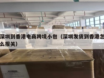 深圳到香港电商跨境小包（深圳发货到香港怎么报关）