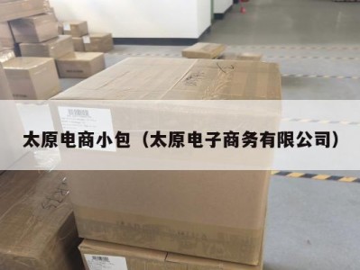 太原电商小包（太原电子商务有限公司）