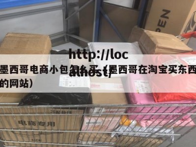 墨西哥电商小包怎么买（墨西哥在淘宝买东西的网站）