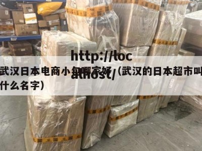 武汉日本电商小包哪家好（武汉的日本超市叫什么名字）