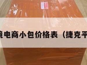 捷克跨境电商小包价格表（捷克平台代理）
