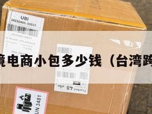 台湾跨境电商小包多少钱（台湾跨境店铺）