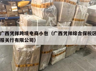 广西凭祥跨境电商小包（广西凭祥综合保税区报关行有限公司）
