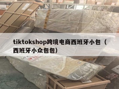 tiktokshop跨境电商西班牙小包（西班牙小众包包）