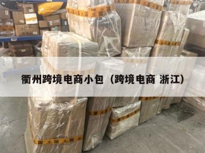 衢州跨境电商小包（跨境电商 浙江）