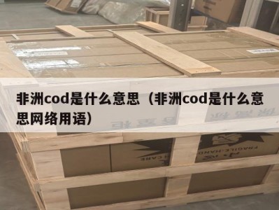 非洲cod是什么意思（非洲cod是什么意思网络用语）