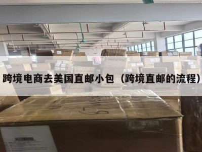跨境电商去美国直邮小包（跨境直邮的流程）