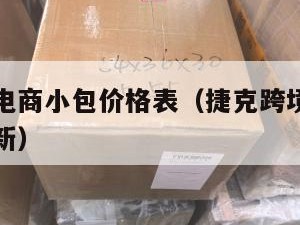 捷克跨境电商小包价格表（捷克跨境电商小包价格表最新）