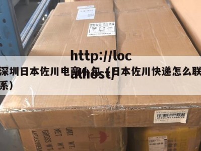 深圳日本佐川电商小包（日本佐川快递怎么联系）