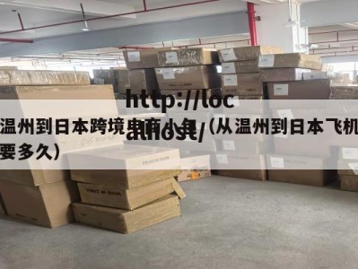 温州到日本跨境电商小包（从温州到日本飞机要多久）