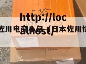 厦门日本佐川电商小包（日本佐川快递单号查询）