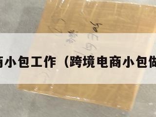 跨境电商小包工作（跨境电商小包做什么的）