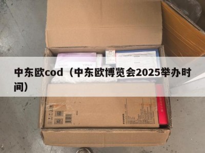 中东欧cod（中东欧博览会2025举办时间）