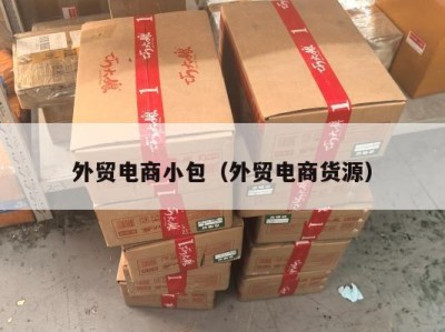 外贸电商小包（外贸电商货源）