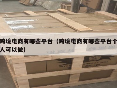 跨境电商有哪些平台（跨境电商有哪些平台个人可以做）