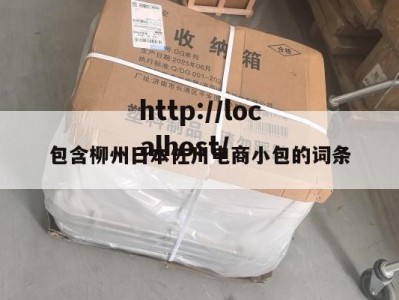 包含柳州日本佐川电商小包的词条