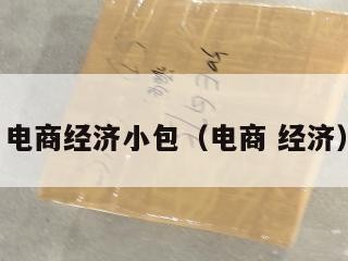 电商经济小包（电商 经济）