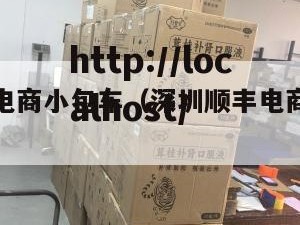 深圳顺丰电商小包车（深圳顺丰电商小包车多少钱）