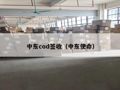 中东cod签收（中东使命）