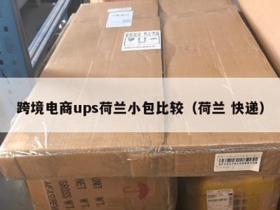 跨境电商ups荷兰小包比较（荷兰 快递）