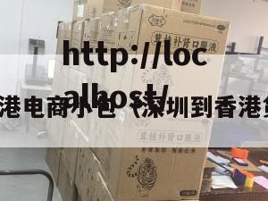 深圳到香港电商小包（深圳到香港货运公司）
