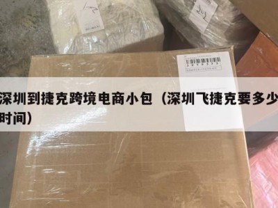深圳到捷克跨境电商小包（深圳飞捷克要多少时间）