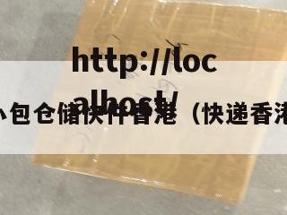 电商小包仓储快件香港（快递香港小包）