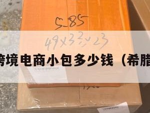 希腊跨境电商小包多少钱（希腊代购）