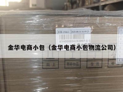 金华电商小包（金华电商小包物流公司）