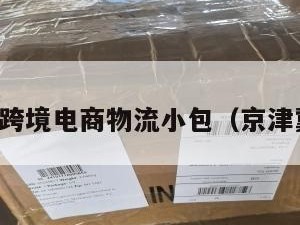 京津冀跨境电商物流小包（京津冀快递）