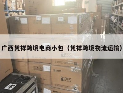 广西凭祥跨境电商小包（凭祥跨境物流运输）
