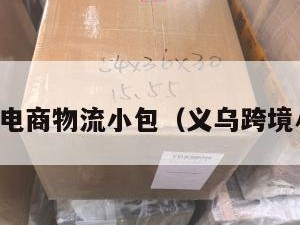 金华跨境电商物流小包（义乌跨境小包物流）