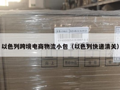 以色列跨境电商物流小包（以色列快递清关）