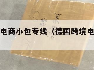 德国跨境电商小包专线（德国跨境电商的发展情况）