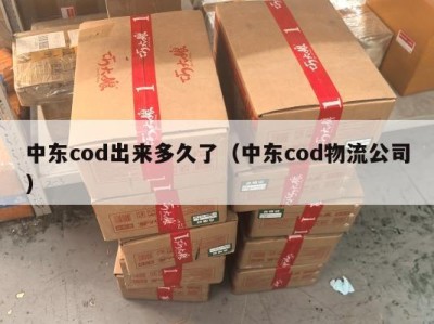 中东cod出来多久了（中东cod物流公司）